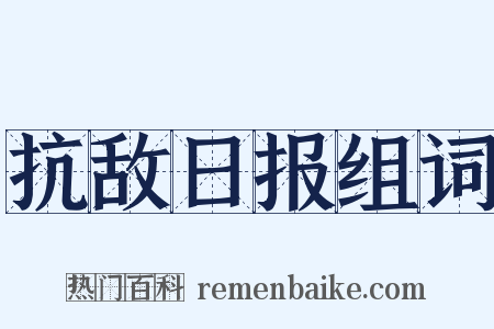 抗敌日报组词是什么意思的图片